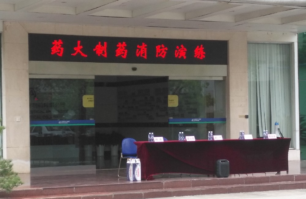 药大制药消防演习